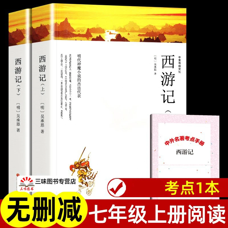 【带注释导读】西游记 完整版无删减 四大名著世界经典文学作品