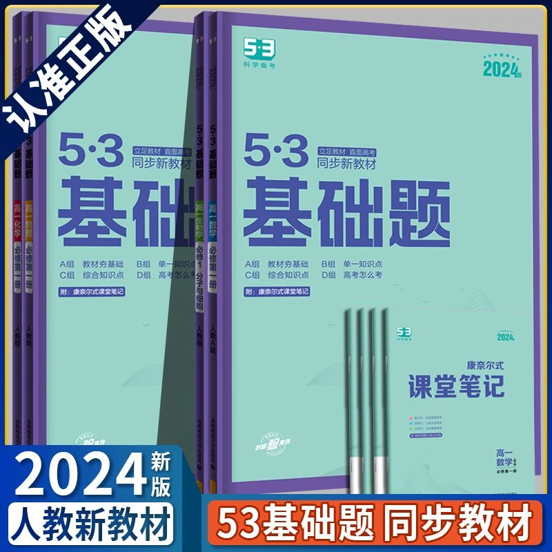 2024新版 五三基础题 高一  必修一新教材数学物理化学生物同步