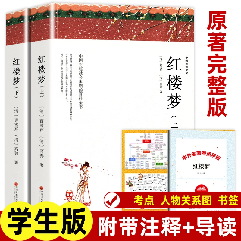 【带注释导读】四大名著 红楼梦完整版无删减 西游记水浒传三国演义