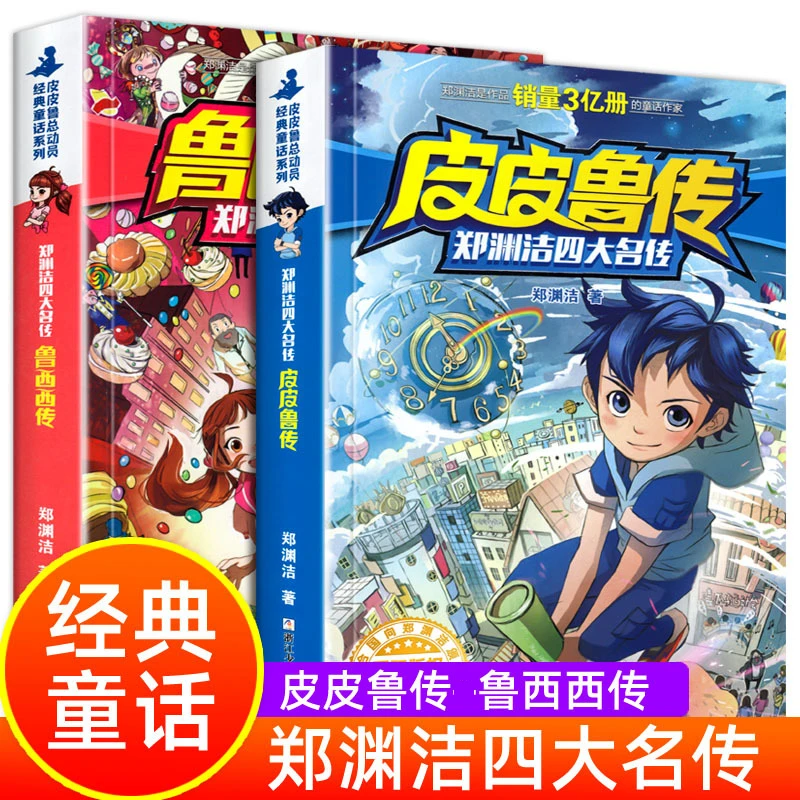 皮皮鲁传和鲁西西传 郑渊洁四大名传 三四五六年级 课外阅读书籍