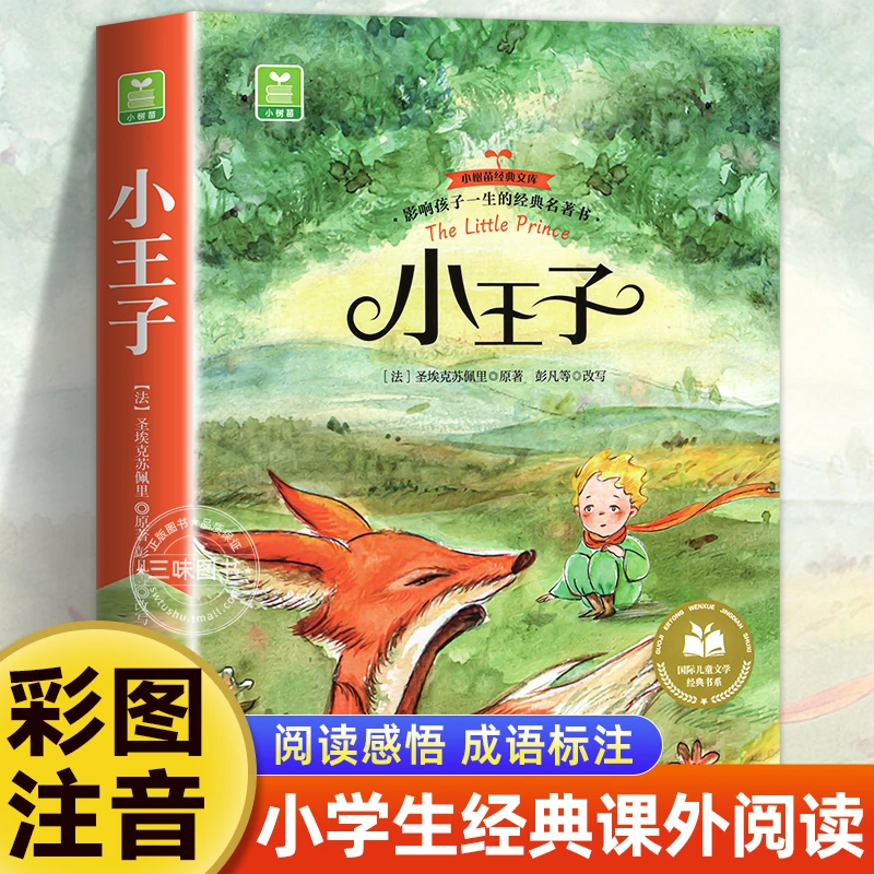 小王子正版书籍彩图注音版 一年级二年级阅读课外书籍必 国际获奖