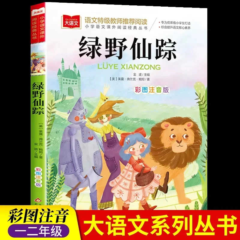 绿野仙踪 彩图注音版 儿童文学 一二三年级课外阅读书经典文学