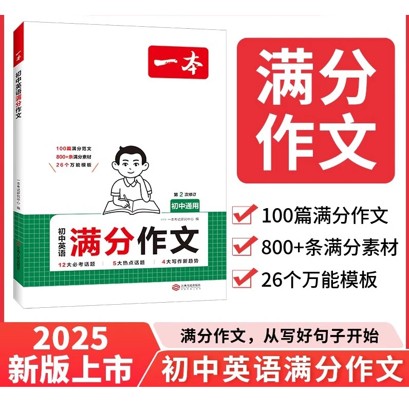 25新版一本初中生英语满分作文书同步中学生教材中考优秀写作范文