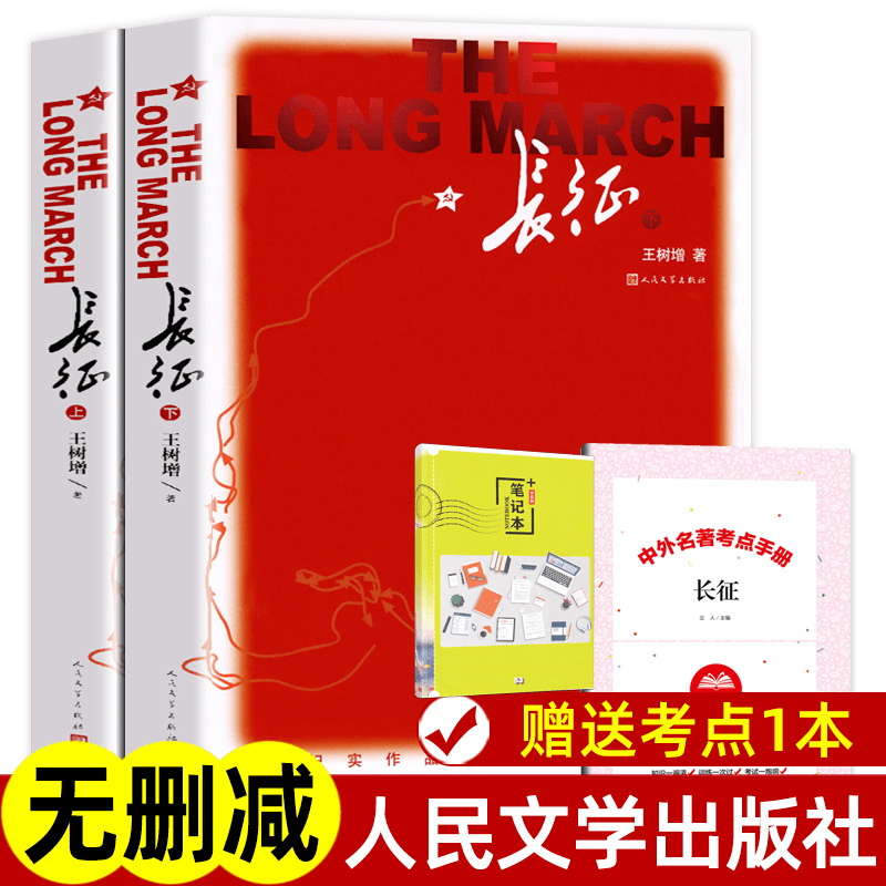 长征（上下2册）王树增著 正版原著完整版课外书名著配人教版教材