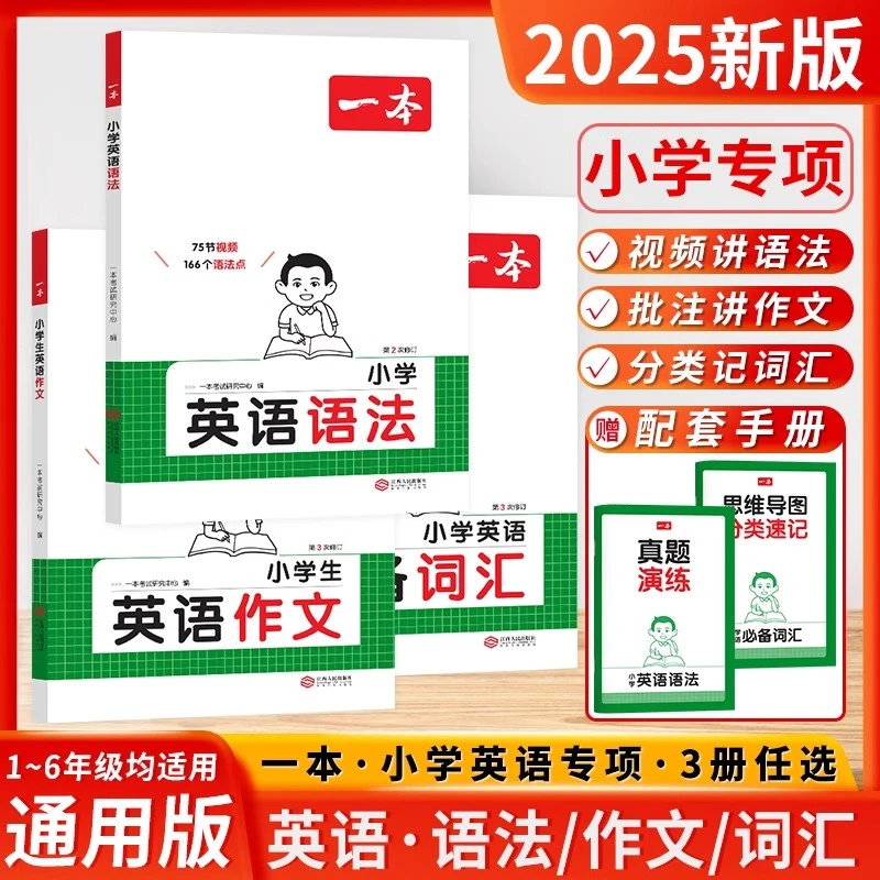 2025新版一本小学英语必备词汇作文英语语法一二三四五六年级通用