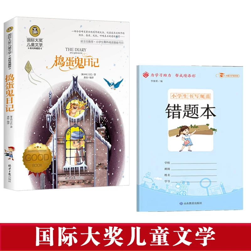 【3-6年级】捣蛋鬼日记 国际大奖儿童文学小说彩绘版小学生课外书
