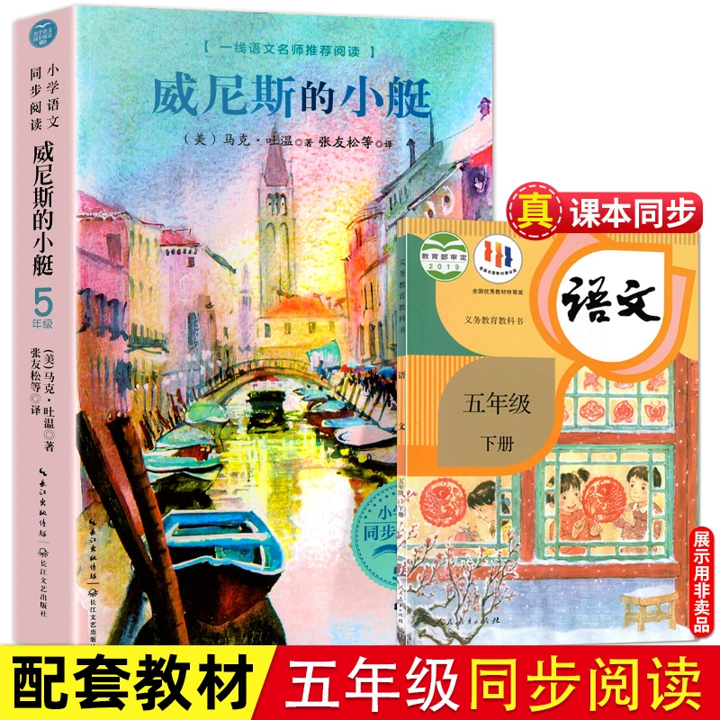 威尼斯的小艇五年级下册学期小学语文同步阅读书系课文作家作品