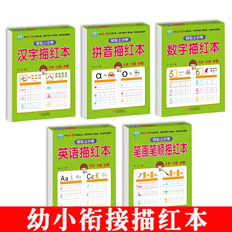 幼小衔接汉字描红 拼音描红 数字描红 笔画顺描红 英语描红天天练