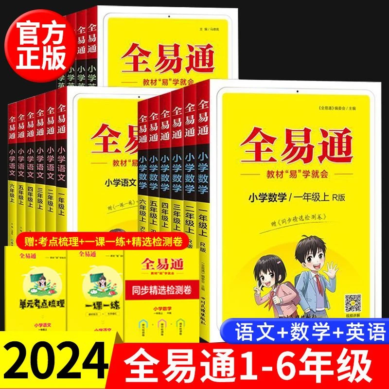 全易通小学同步教材2024新版语文数学英语一二三四五六年级讲解