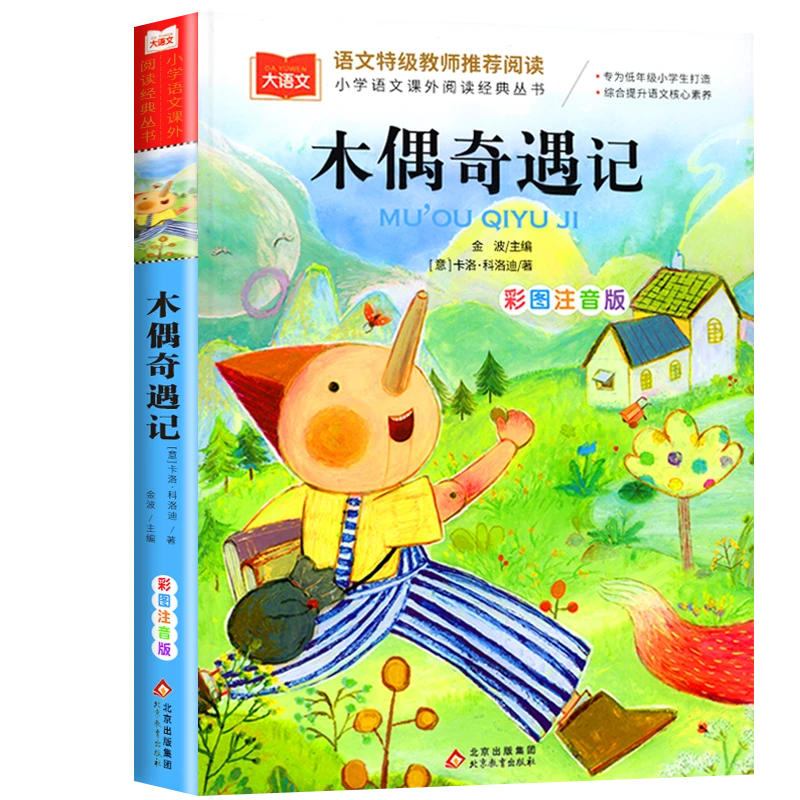 三味图书】木偶奇遇记 注音 正版 一二三年级必读课外阅读书