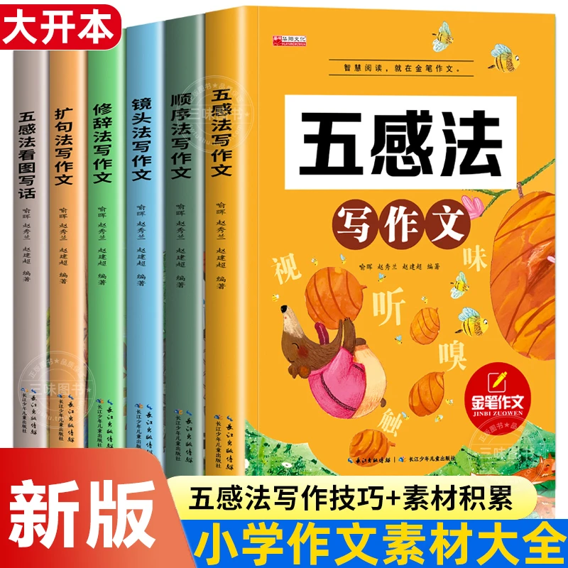 小学语文扩句法五感法写作文写作技巧同步情景好词好句作文书6册