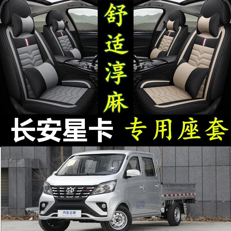 2023款长安星卡1.5L双排货车全包围汽车坐垫四季通用座套亚麻座垫