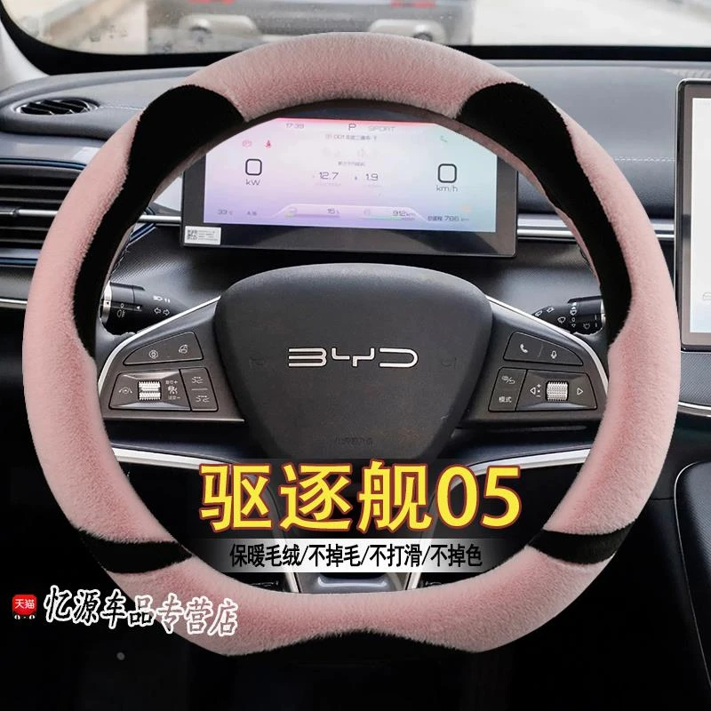 2022新款比亚迪驱逐舰05豪华型卡通女方向盘套专用冬季毛绒车把套