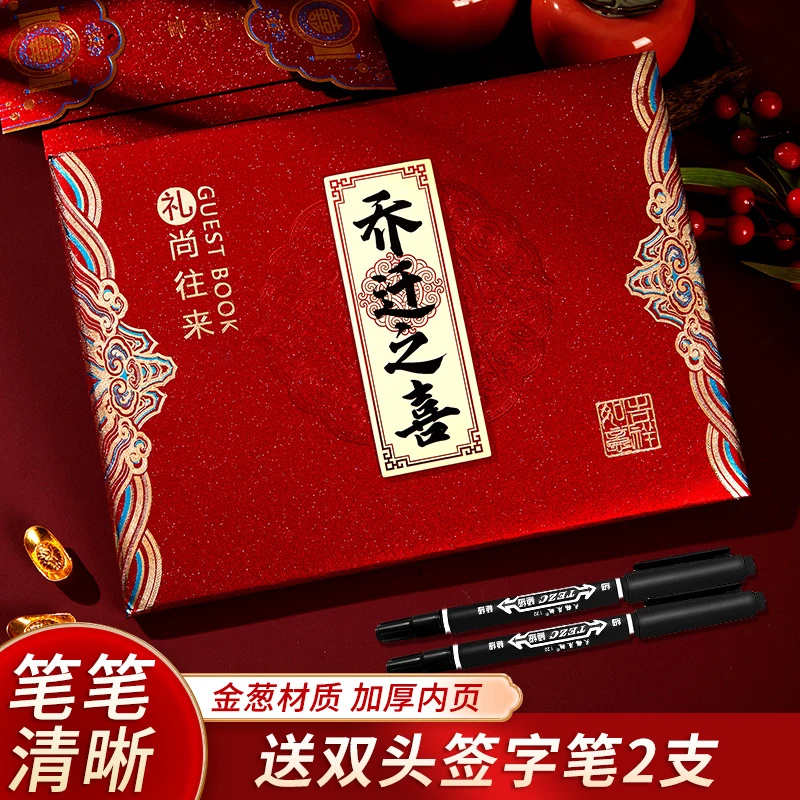 乔迁之喜签到礼金本新居搬家人情登记账本签名册入宅大吉仪式用品