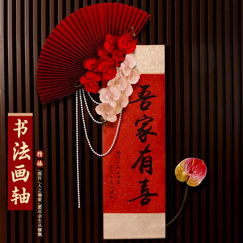 婚房布置套装中式吾家有喜卷轴挂画男女方客厅卧室装饰婚礼背景墙