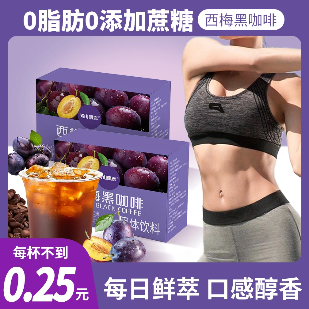芙山飘恋西梅黑咖啡速溶阿拉比卡0脂肪美式组合冷热双泡甄选醇香