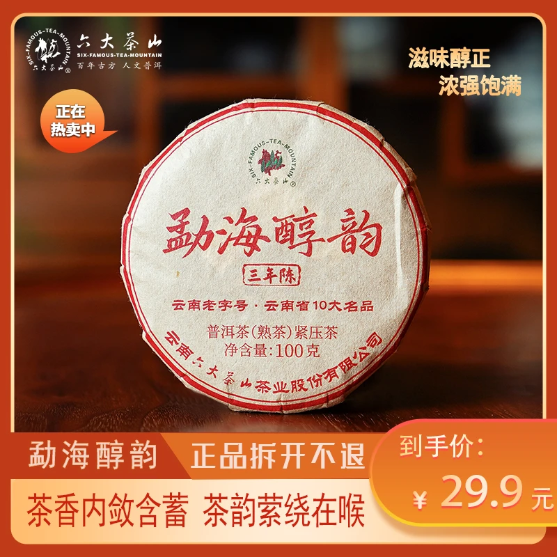 【六大茶山】2023年勐海醇韵普洱茶  熟茶100g