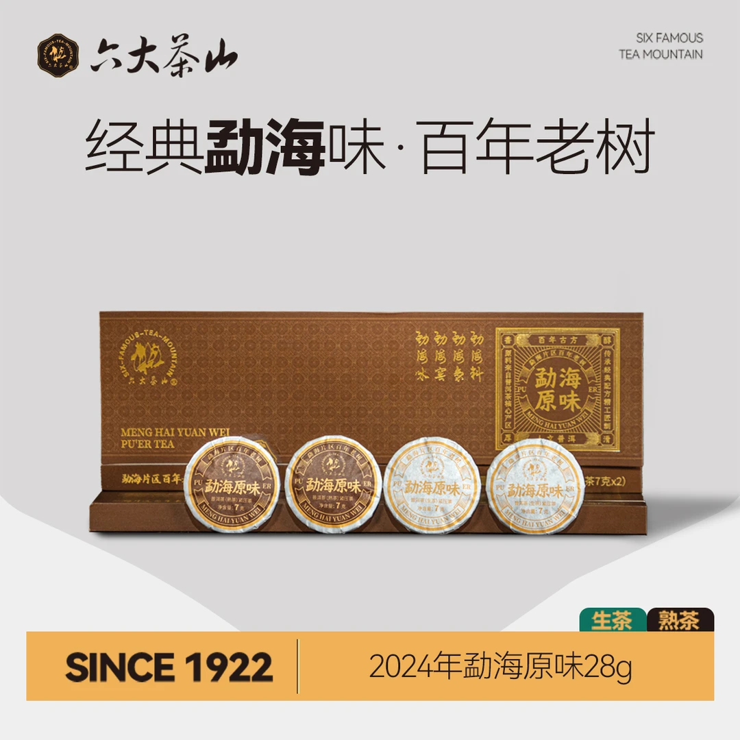 【六大茶山】勐海原味 生茶+熟茶套装(2024)