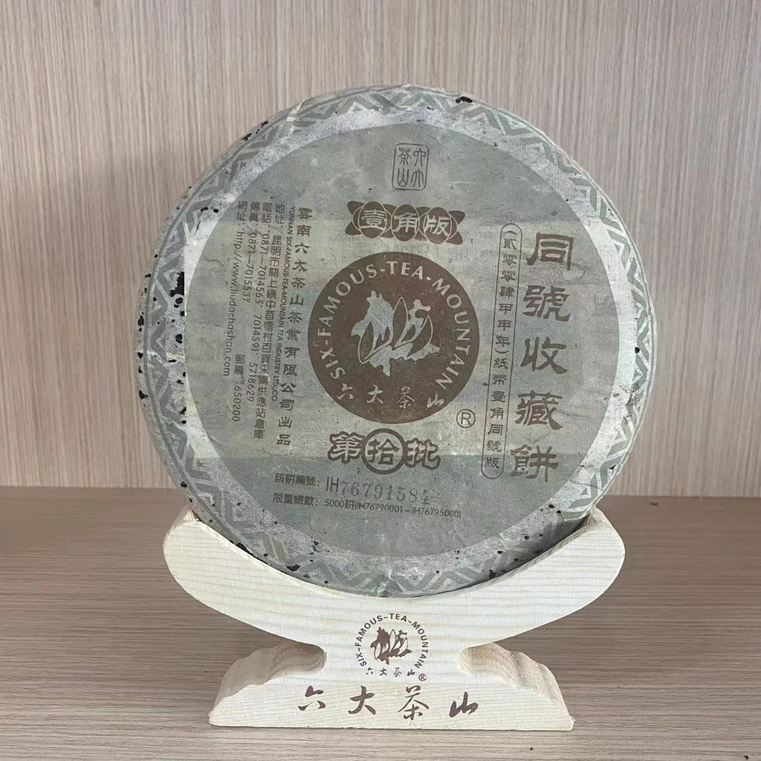 【六大茶山】同号壹角饼  普洱茶生茶茶叶357g