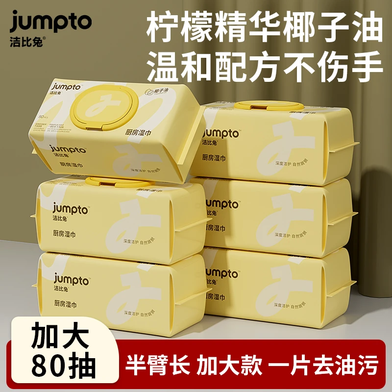 JIEBYTUY/洁比兔厨房清洁湿巾灶台去油去污加大包80抽柠檬清香