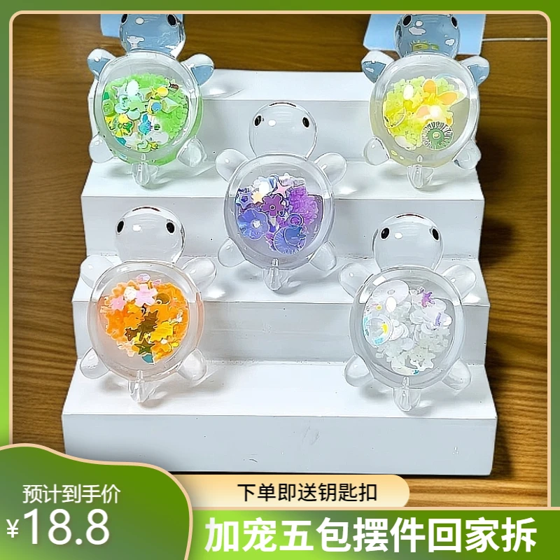【米莱拆袋】透明亮片乌龟 可爱diy树脂桌面摆件潮玩