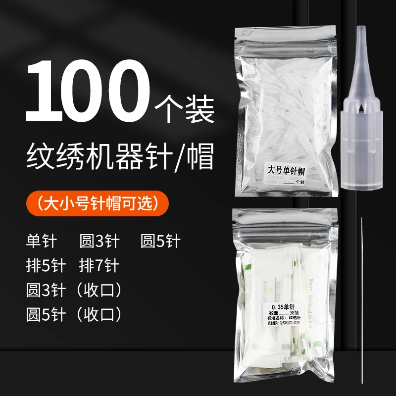 半永久纹绣机器针单针帽专用针纹眉机器针头毛尖针100个