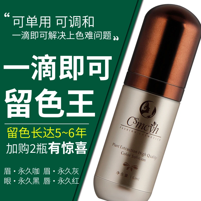 CS留色王色乳持久咖纹绣色料眉毛眼线纹眉雾眉美瞳线纹唇色乳正品