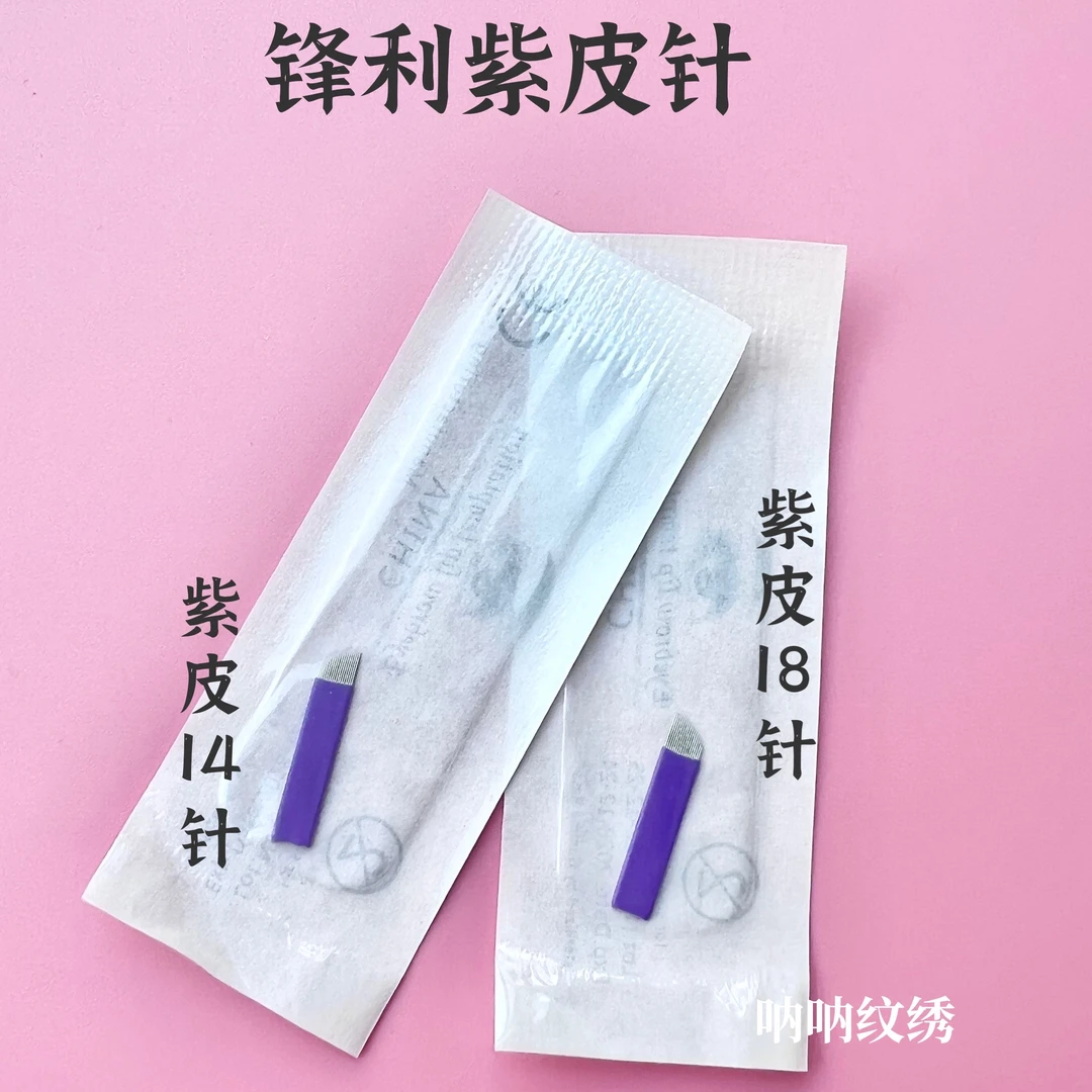 纹绣015紫皮针片14针18针野生线条眉纹眉毛美瞳线眼线发际线刀片
