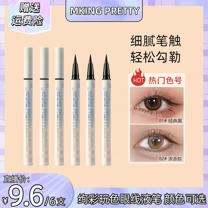【到手6支】MKING PRETTY眼线笔防水防汗不易晕染掉速干细眼线液笔