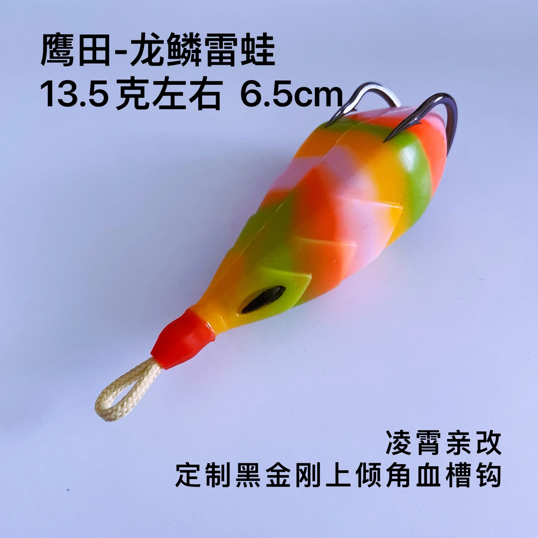 鹰田龙鳞雷蛙 精改雷蛙 龙鳞 龙鳞一代雷蛙