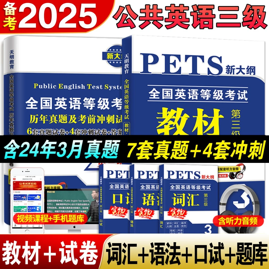 全国英语等级考试备考2025年公共英语三级教材历年真题试卷PETS3
