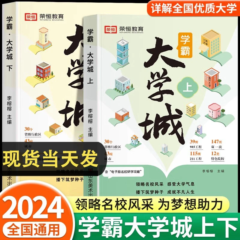 学霸大学城上下走进大学城少年版成为学霸从大学选起高考志愿指南
