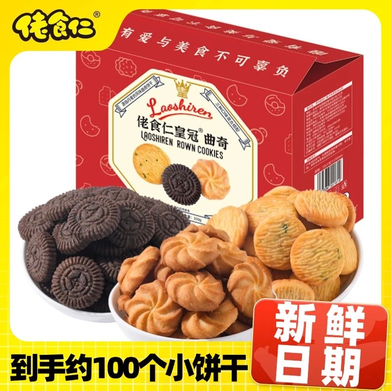 【福利】佬食仁皇冠曲奇饼干整箱丹麦风味网红休闲零食早餐小吃夜宵