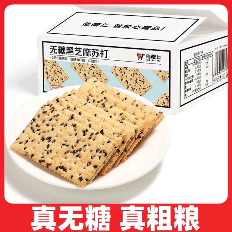 【到手90片】佬食仁无糖黑芝麻苏打饼干整箱0蔗糖梳打早餐健康零食