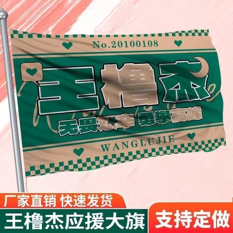 王橹杰应援大旗应援旗定制旗帜户外演唱会大旗音乐节大旗明星旗帜