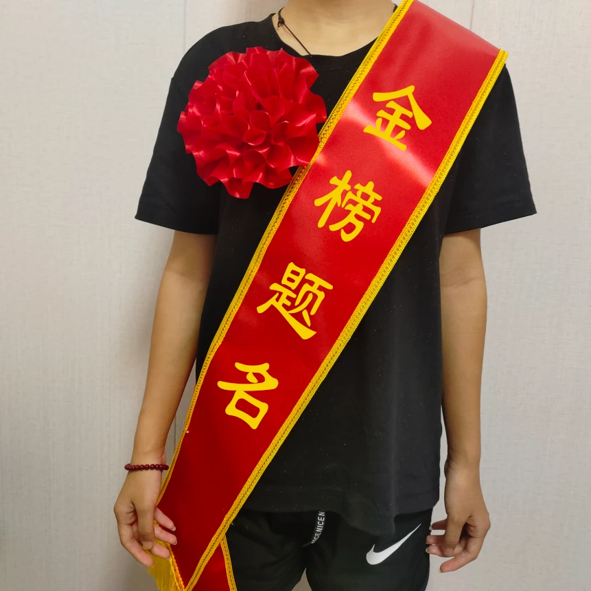 金榜题名绶带贡缎学生成人光荣入伍光荣退伍现货绶带礼仪带定制