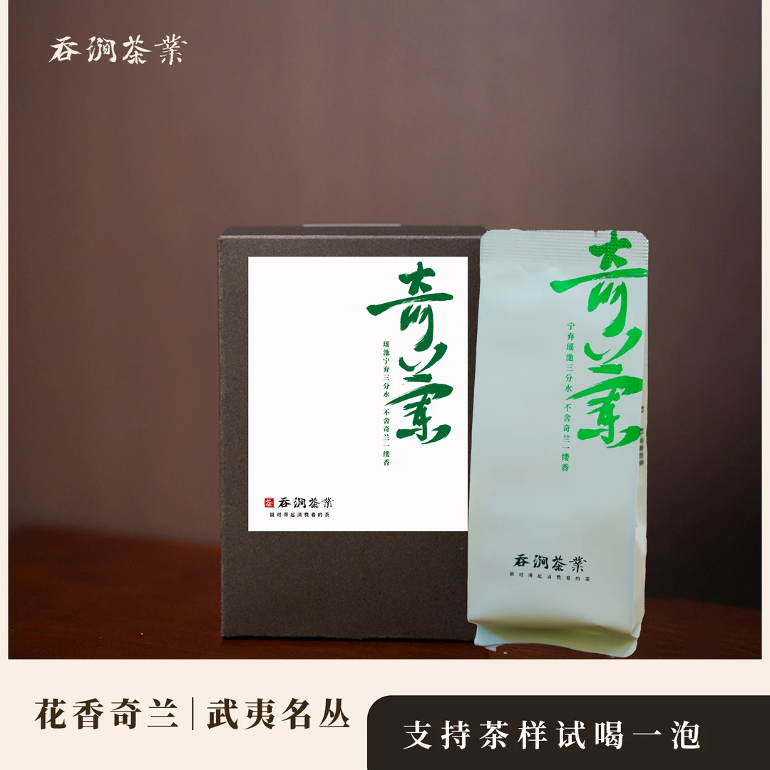 奇兰 吞涧花香 茶叶兰香名丛乌龙茶武夷山岩茶 中轻火品鉴装包邮
