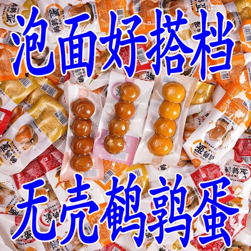 无壳鹌鹑蛋卤蛋整箱追剧五香小包装食品批发儿童休闲即食小吃零食