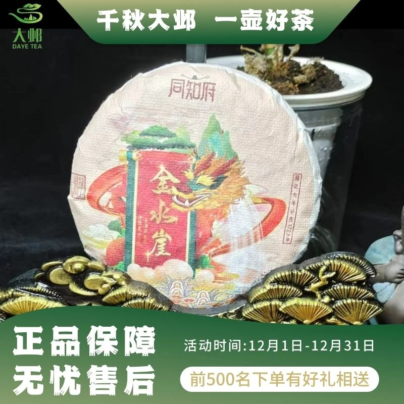 《大邺集团桃总专属》同知府  金水崖生茶100克饼
