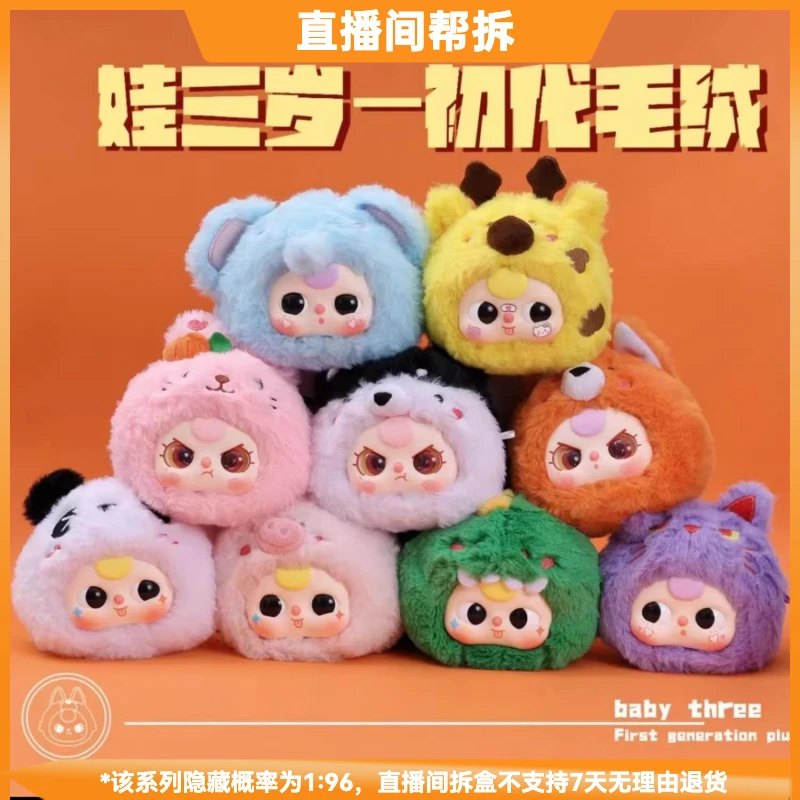 【拆盒】娃三岁初代毛绒系列潮流玩具盲盒