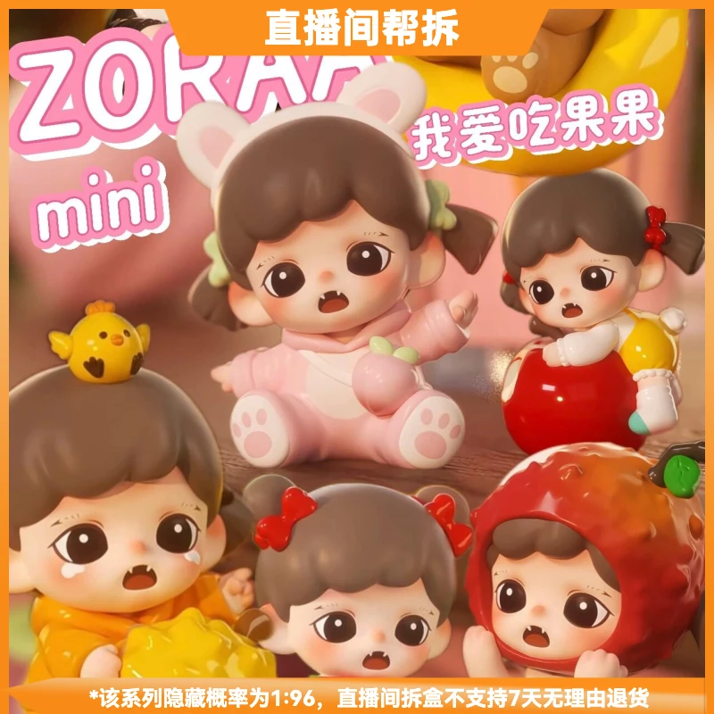 【拆盒】Zoraa我爱吃果果系列潮流玩具盲盒手办摆件