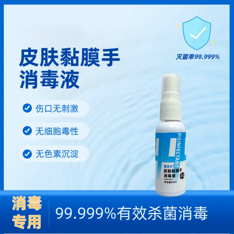 皮肤粘膜手消毒液消毒室内家用抑菌无色30ML便携式温和免洗手
