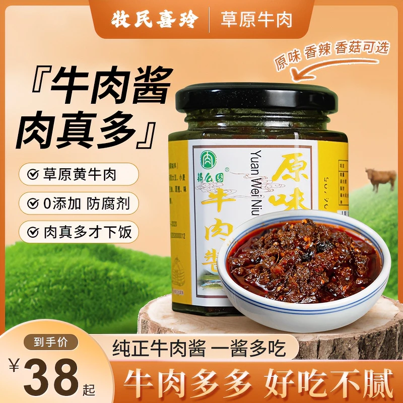 牛肉酱 自家散养草原黄牛肉制作