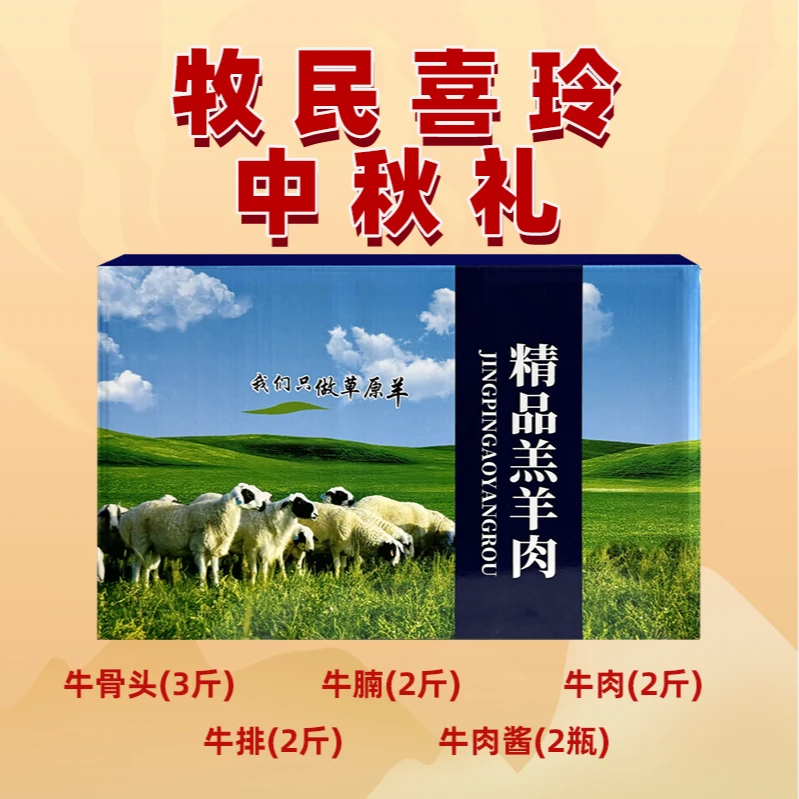 牧民喜玲草原牛高端中秋礼盒10斤送韭菜花酱