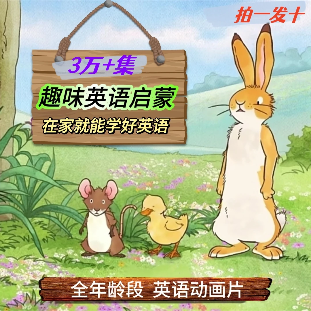 英语启蒙动画片儿童幼少看动画学英文家庭磨耳朵分级练口语听力