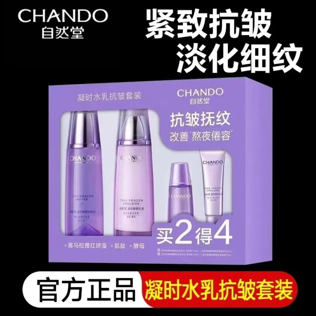 自然堂小紫瓶凝时水乳抗皱套装喜马拉雅红球藻提拉紧致抗皱淡纹正