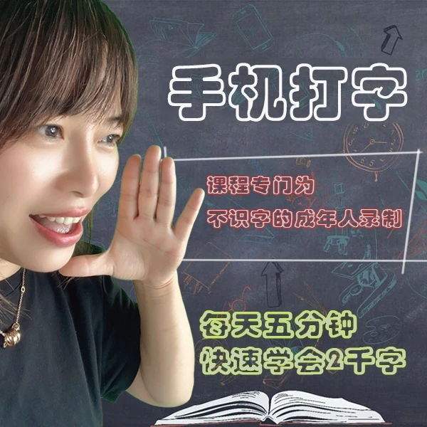 手机盲打攻略（高阶课）