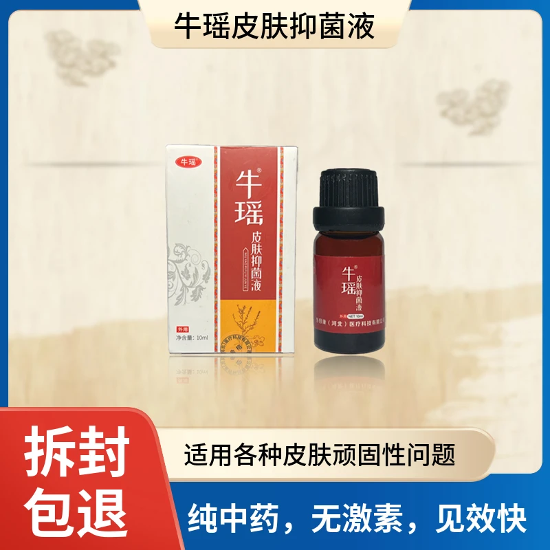 牛瑶新1号皮肤抑菌液体验装