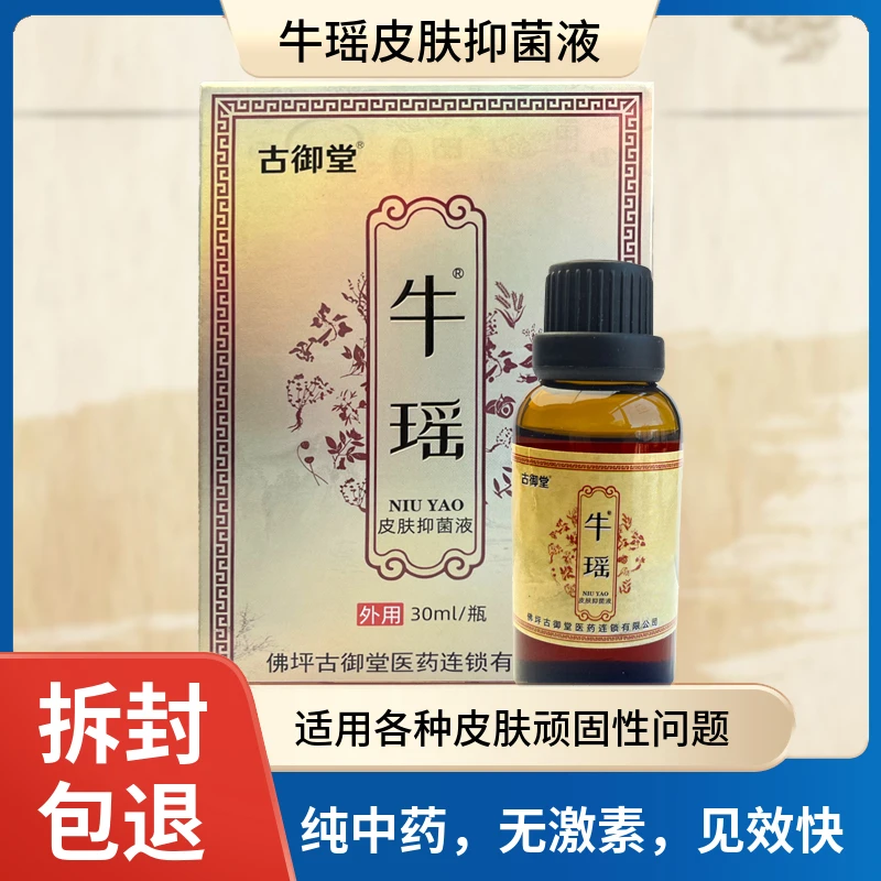 牛瑶2号皮肤抑菌液正装止痒涂抹老少皆宜温和