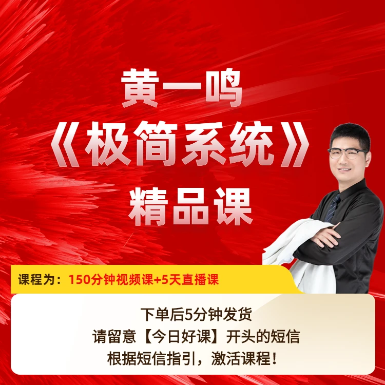 黄一鸣【极简系统】精品课（送鼠标垫飞哥）